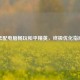 低配电脑畅玩和平精英，终极优化指南