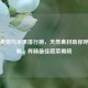 清肺食物与水果排行榜，天然食材助你呼吸顺畅，养肺更佳蔬菜揭晓