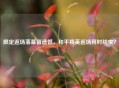 限定返场落幕留遗憾,和平精英返场何时结束?
