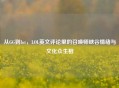 从GG到Int，LOL英文评论里的召唤师峡谷情绪与文化众生相