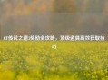 CF传说之路3奖励全攻略，顶级道具高效获取技巧