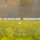 CF传说之路3奖励全攻略，顶级道具高效获取技巧
