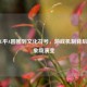 从LOL平A圆圈到文化符号，游戏机制背后的现象级演变