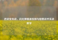 逆战变异战，闪光弹精准投掷与烟雾战术实战教学
