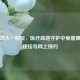 郑州郑大一附院，医疗高地守护中原健康，便捷挂号网上预约