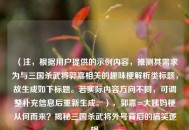 （注，根据用户提供的示例内容，推测其需求为与三国杀武将郭嘉相关的趣味梗解析类标题，故生成如下标题。若实际内容方向不同，可调整补充信息后重新生成。），郭嘉=大姨妈梗从何而来？揭秘三国杀武将外号背后的搞笑逻辑