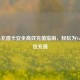 Steam充值卡安全高效充值指南，轻松为Valve钱包充值