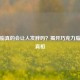 可可脂真的会让人发胖吗？揭开巧克力脂肪的真相