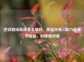 逆战猎场新掉落全爆料，限定外观+强力道具齐登场，附使用攻略