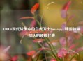 COD16现代战争中的白虎卫士Horangi，韩国特种部队的硬核代表