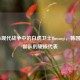 COD16现代战争中的白虎卫士Horangi，韩国特种部队的硬核代表