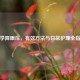 科学降眼压，有效     与日常护理全指南