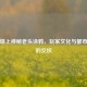 PUBG墙上神秘老头涂鸦，玩家文化与都市传说的交织
