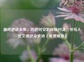 最终逆战全集，跨越时空的终极对决，书写人类文明逆命史诗（免费观看）