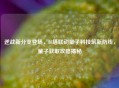 逆战新分支登场，88塔联动量子科技筑新防线，量子获取攻略揭秘