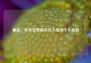 姜洁，平凡女性的不凡人生与个人资料