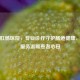 济南肛肠医院，专业诊疗守护肠道健康，贴心服务温暖患者心田