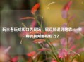 玩王者玩成脱口秀现场！扁豆解说凭啥靠2020年扁鹊视频圈粉百万？