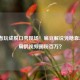 玩王者玩成脱口秀现场！扁豆解说凭啥靠2020年扁鹊视频圈粉百万？