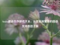 Steam建造生存游戏大全，从荒芜到繁荣的国语支持创造之旅
