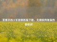 苹果手机CF手游单机版下载，无需联网重温热血枪战