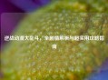 逆战动漫大乱斗，全剧情解析与超实用攻略指南