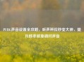 PUBG声音设置全攻略，听声辨位秒变大神，提升胜率就靠调对声音