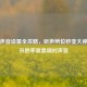 PUBG声音设置全攻略，听声辨位秒变大神，提升胜率就靠调对声音