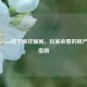 警惕Steam线下刷钱骗局，玩家必看的财产安全指南