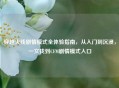 穿越火线剧情模式全体验指南，从入门到沉浸，一文找到CFM剧情模式入口