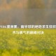 2020 PUBG澳洲赛，南半球的绝地求生狂欢，战术与勇气的巅峰对决