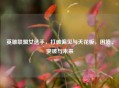 英雄联盟女选手，打破偏见与天花板，困境、突破与未来