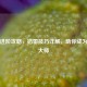 PUBG进阶攻略，掐雷技巧详解，助你成为投掷大师