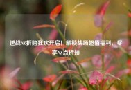 逆战NZ折购狂欢开启！解锁战场超值福利，尽享NZ点折扣