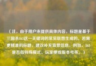 （注，由于用户未提供具体内容，标题是基于三国杀863这一关键词的常见联想生成的。若需更精准的标题，建议补充背景信息，例如，863是否指特殊模式、玩家梗或版本号等。）