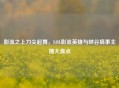 影流之上刀尖起舞，LOL影流英雄与峡谷搞事主播大盘点