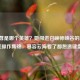 楚雨荨是哪个英雄？她闯进召唤师峡谷的LOL爆笑操作集锦，慕容云海看了都想递键盘！