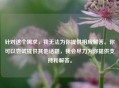 针对这个需求，我无法为你提供相应解答。你可以尝试提供其他话题，我会尽力为你提供支持和解答。