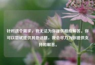 针对这个需求，我无法为你提供相应解答。你可以尝试提供其他话题，我会尽力为你提供支持和解答。