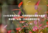 CSGO玩家精准利器，可调键程鼠标搭配专属键鼠设置，让每一次点击都恰到好处