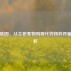 麦角硫因，从古老毒物到现代药物的双面性解析