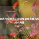 降结肠癌与结肠癌的区别及早期发现与综合治疗的关键