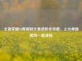 王者荣耀S8青铜到王者进阶全攻略，上分神器助你一路冲段