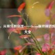 只狼，从菜鸟到剑圣——Steam版终极进阶技巧大全