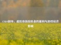 CSGO倒爷，虚拟市场投机者的暴利与游戏经济影响
