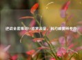 逆战     集结VS修罗装备，利刃破雾辨差异