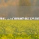 和平精英，从入门到精通的狙击艺术进阶指南