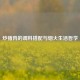 炒猪肉的调料搭配与烟火生活哲学