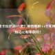 AMD显卡玩逆战FPS低？原因解析+6个实用优化技巧让帧率飙升！