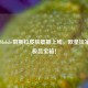 PUBG Mobile哥斯拉皮肤震撼上线，欧皇玩家喜提极品宝箱！